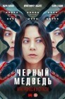 Смотреть Чёрный медведь онлайн в HD качестве 