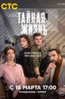 Смотреть Тайная жизнь онлайн в HD качестве 