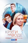 Смотреть Круги на воде онлайн в HD качестве 