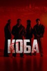 Смотреть Коба онлайн в HD качестве 