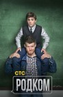 Смотреть Родком онлайн в HD качестве 