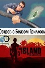 Смотреть Остров с Беаром Гриллсом онлайн в HD качестве 
