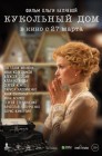 Смотреть Кукольный дом онлайн в HD качестве 