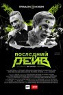 Смотреть Последний рейв онлайн в HD качестве 