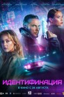 Смотреть Идентификация онлайн в HD качестве 