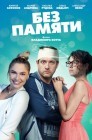 Смотреть Без памяти онлайн в HD качестве 