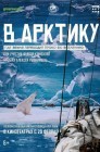 Смотреть В Арктику онлайн в HD качестве 