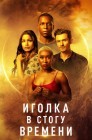 Смотреть Иголка в стогу времени онлайн в HD качестве 