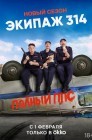 Смотреть Экипаж 314 онлайн в HD качестве 
