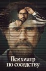 Смотреть Психиатр по соседству онлайн в HD качестве 