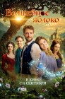 Смотреть Волшебное яблоко онлайн в HD качестве 