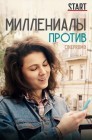 Смотреть Миллениалы против онлайн в HD качестве 