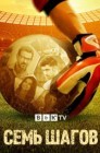 Смотреть Семь шагов онлайн в HD качестве 