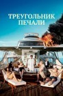 Смотреть Треугольник печали онлайн в HD качестве 
