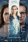 Смотреть Трое онлайн в HD качестве 