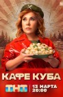 Смотреть Кафе «Куба» онлайн в HD качестве 720p