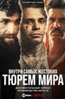 Смотреть Внутри самых жестоких тюрем мира онлайн в HD качестве 