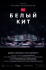 Смотреть Белый кит онлайн в HD качестве 