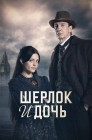 Смотреть Шерлок и дочь онлайн в HD качестве 