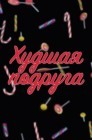 Смотреть Худшая подруга онлайн в HD качестве 