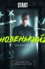 Смотреть Новенький онлайн в HD качестве 