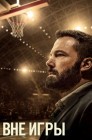 Смотреть Вне игры онлайн в HD качестве 
