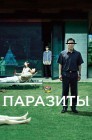 Смотреть Паразиты онлайн в HD качестве 