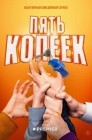 Смотреть Пять копеек онлайн в HD качестве 