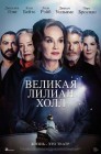 Смотреть Великая Лилиан Холл онлайн в HD качестве 