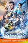 Смотреть Последний богатырь: Корень зла онлайн в HD качестве 
