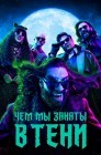 Смотреть Чем мы заняты в тени / Реальные упыри онлайн в HD качестве 