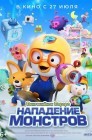 Смотреть Пингвинёнок Пороро. Нападение монстров онлайн в HD качестве 