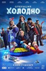 Смотреть Операция Холодно онлайн в HD качестве 