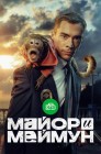 Смотреть Майор и Меймун онлайн в HD качестве 