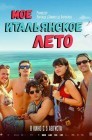 Смотреть Моё итальянское лето онлайн в HD качестве 