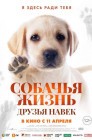 Смотреть Собачья жизнь: Друзья навек онлайн в HD качестве 