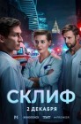 Смотреть Склиф онлайн в HD качестве 