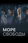 Смотреть Море свободы онлайн в HD качестве 