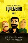 Смотреть Горемыки онлайн в HD качестве 