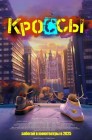 Смотреть Кроссы онлайн в HD качестве 