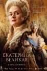 Смотреть Екатерина Великая онлайн в HD качестве 