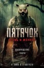 Смотреть Пятачок. Кровь и желуди онлайн в HD качестве 
