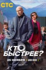 Смотреть Кто быстрее? онлайн в HD качестве 