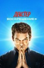 Смотреть Декстер: Воскрешение онлайн в HD качестве 