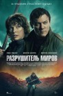 Смотреть Разрушитель миров онлайн в HD качестве 