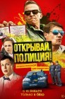 Смотреть Открывай, полиция! онлайн в HD качестве 