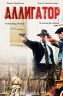 Смотреть Аллигатор онлайн в HD качестве 