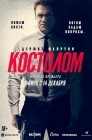 Смотреть Костолом онлайн в HD качестве 