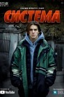 Смотреть Система онлайн в HD качестве 