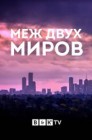 Смотреть Между двух миров онлайн в HD качестве 